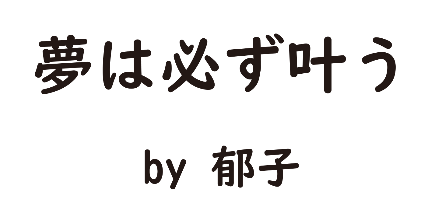 夢は必ず叶う　by郁子