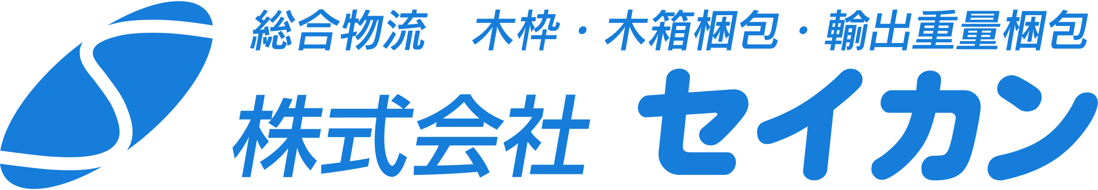 株式会社セイカン