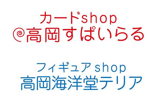 カードshop高岡すぱいらる フィギュアshop高岡海洋堂テリア